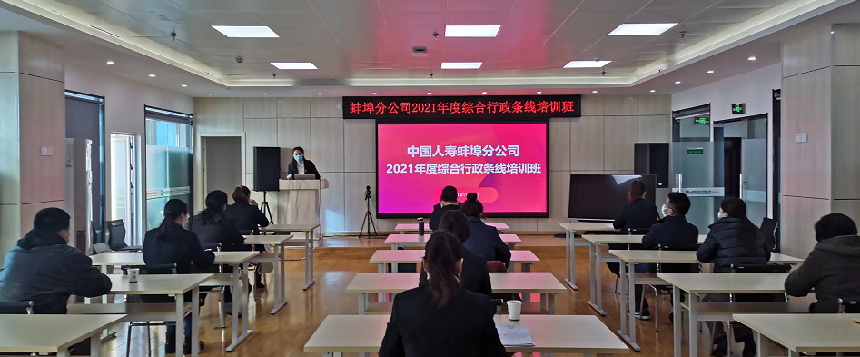 中国人寿蚌埠分公司举办2021年度 综合行政条线培训班