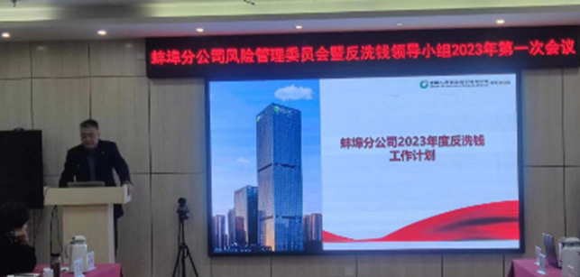 中国人寿蚌埠分公司召开风险管理委员会暨反洗钱领导小组2023年第1次会议
